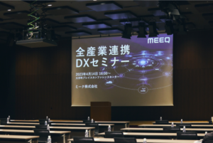 【活用事例】ミーク株式会社 主催「全産業連携DXセミナー」にてスカイベリーproⓇをご活用いただきました。