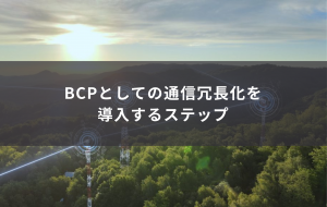 まずはトライアルから ― BCPとしての通信冗長化を導入するステップ