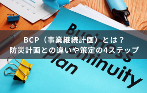 BCP（事業継続計画）とは？防災計画との違いや策定の4ステップ、盲点になりがちな対策を防災士が解説