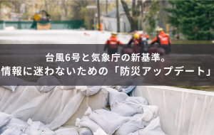 台風6号と気象庁の新基準。情報に迷わないための「防災アップデート」