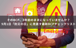そのBCP、3年前のままになっていませんか？9月1日「防災の日」に見直す最新BCPチェックリスト