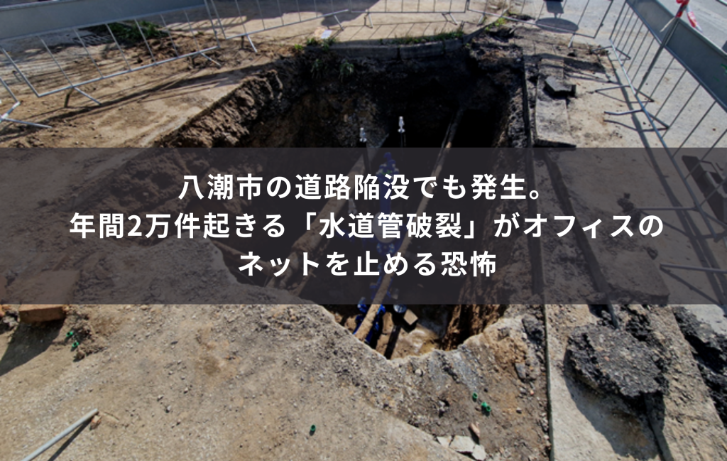 八潮市の道路陥没でも発生。年間2万件起きる「水道管破裂」がオフィスのネットを止める恐怖