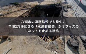 八潮市の道路陥没でも発生。年間2万件起きる「水道管破裂」がオフィスのネットを止める恐怖