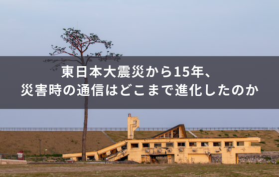東日本大震災から15年災害時の通信はどこまで進化したのか