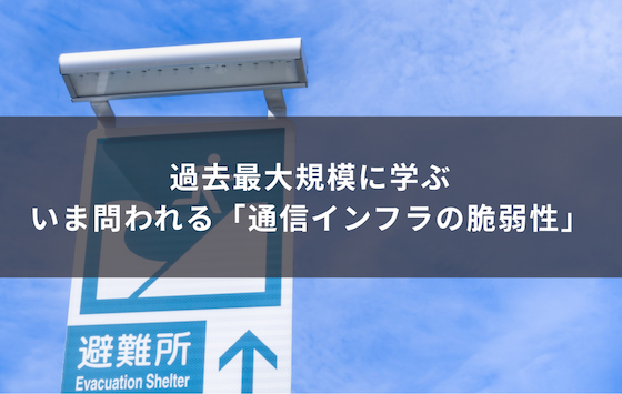 冗長化で”止まらない通信”を実現した企業・自治体のリアル